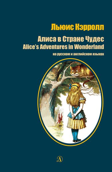 Обложка книги  «Алиса в стране чудес / Alice's Adventures in Wonderland. На русском и английском языках»