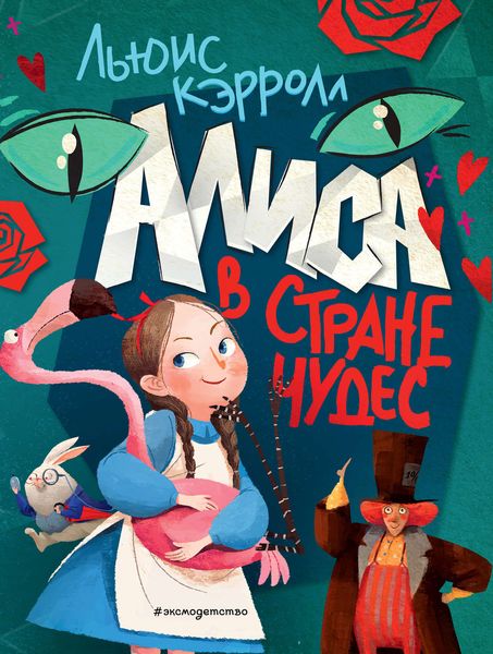 Обложка книги  «Алиса в Стране чудес»