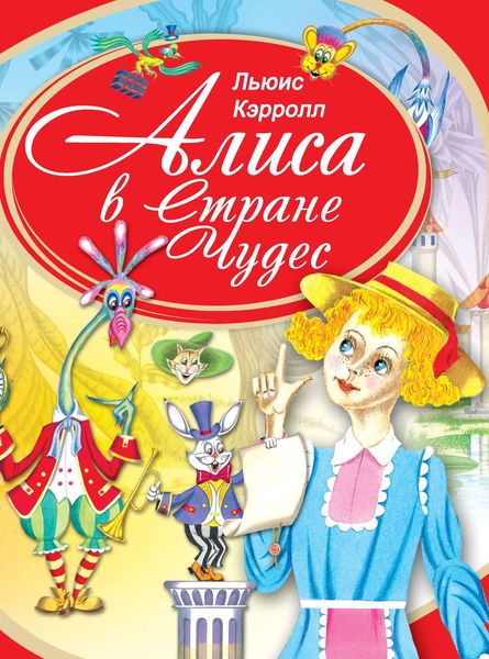 Обложка книги  «Алиса в Стране Чудес»