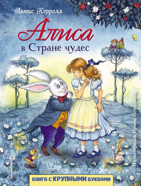 Обложка книги  «Алиса в Стране чудес»