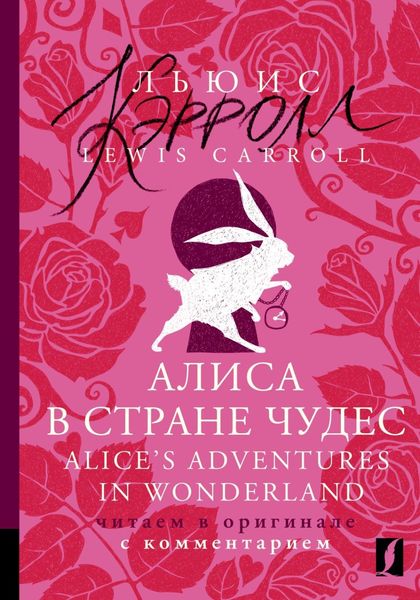Обложка книги  «Алиса в Стране чудес / Alice's Adventures in Wonderland. Читаем в оригинале с комментарием»