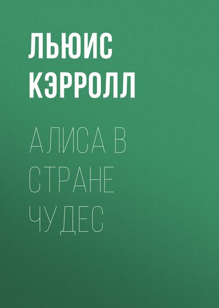 Обложка книги «Алиса в Стране чудес»