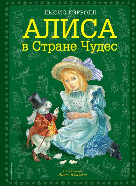 Обложка книги «Алиса в Стране чудес»