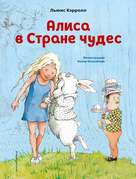 Обложка книги  «Алиса в Стране чудес»
