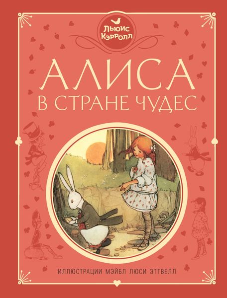 Обложка книги  «Алиса в Стране чудес»
