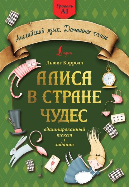 Обложка книги «Алиса в стране чудес: адаптированный текст + задания. Уровень А1»