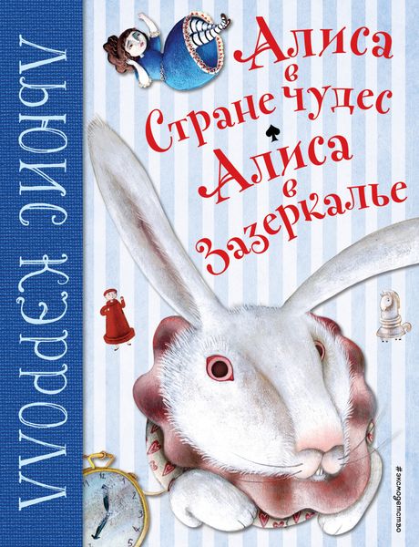 Обложка книги  «Алиса в Стране чудес. Алиса в Зазеркалье»