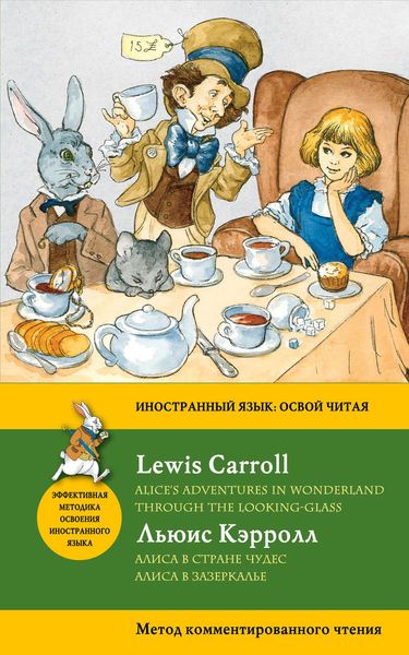 Обложка книги  «Алиса в Стране чудес. Алиса в Зазеркалье / Alice's Adventures in Wonderland. Through the Looking-Glass. Метод комментированного чтения»