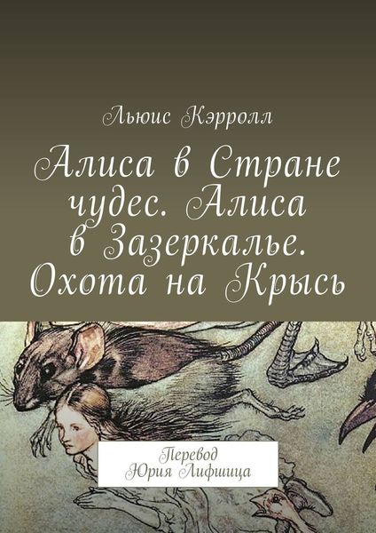 Обложка книги «Алиса в Стране чудес. Алиса в Зазеркалье. Охота на Крысь. Перевод Юрия Лифшица»