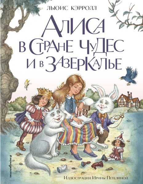 Обложка книги  «Алиса в Стране чудес и в Зазеркалье»