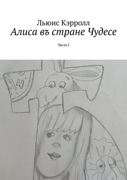 Обложка книги «Алиса въ стране Чудесе. Часть I»