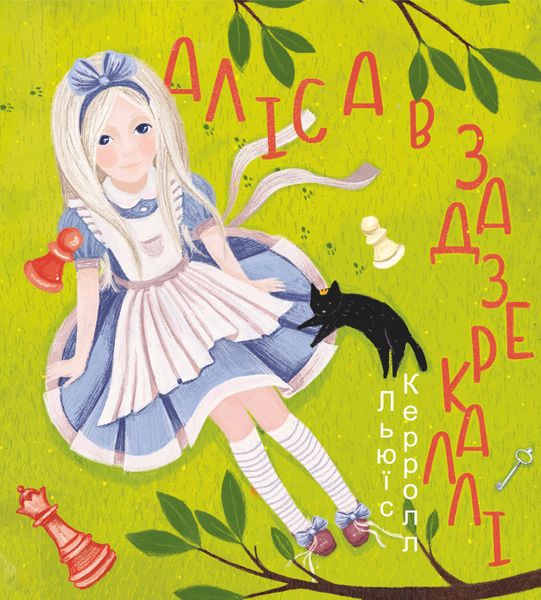 Обложка книги «Аліса в Задзеркаллі»