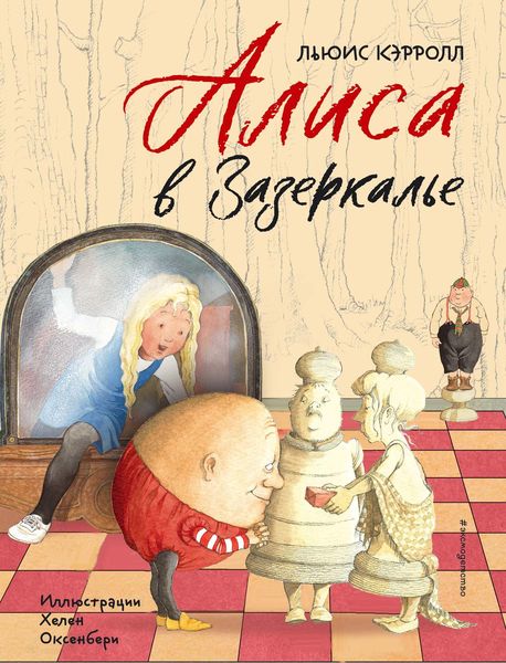 Обложка книги «Алиса в Зазеркалье»