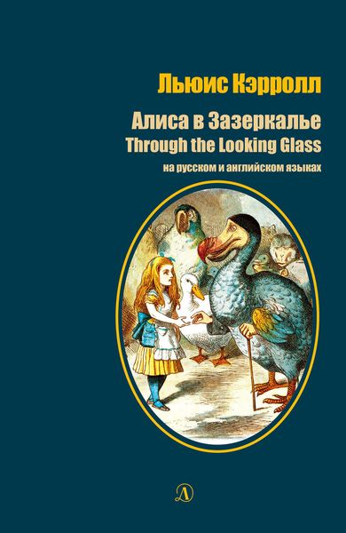 Обложка книги  «Алиса в Зазеркалье / Through the Looking-Glass. На русском и английском языках»