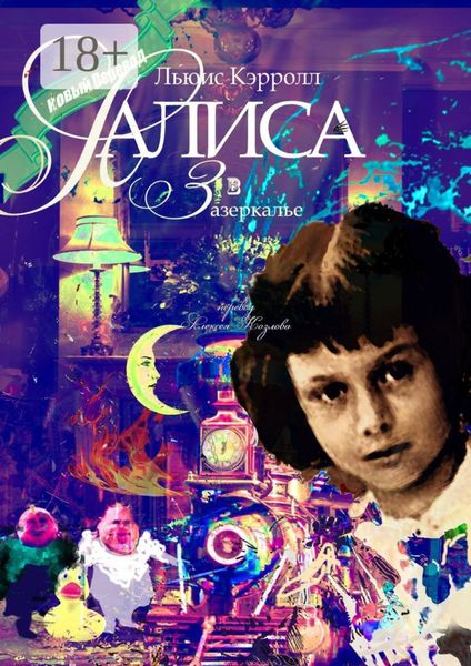 Обложка книги  «Алиса в Зазеркалье. Перевод Алексея Козлова»