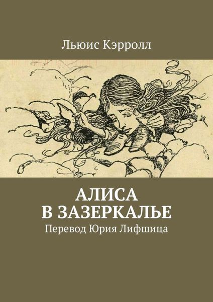 Обложка книги  «Алиса в Зазеркалье. Перевод Юрия Лифшица»