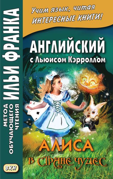 Обложка книги  «Английский с Льюисом Кэрроллом. Алиса в Стране Чудес = Lewis Carroll. Alice’s Adventures in Wonderland»