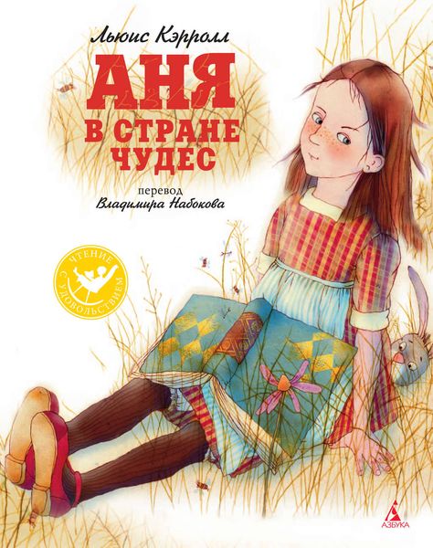 Обложка книги  «Аня в Стране чудес»