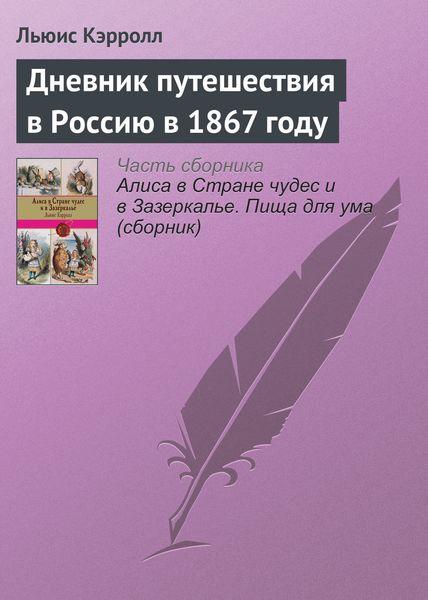Обложка книги  «Дневник путешествия в Россию в 1867 году»