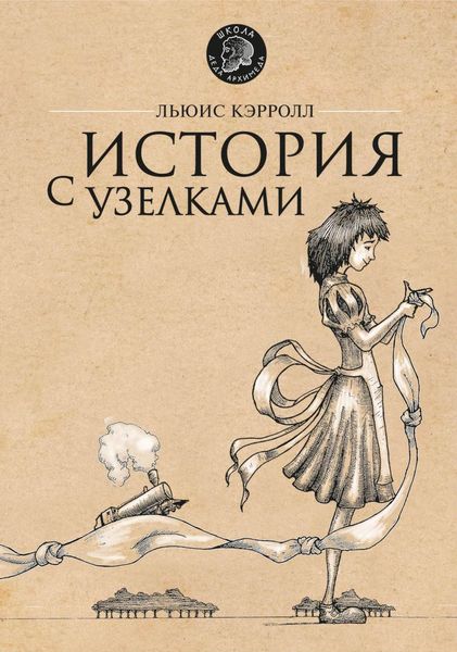 Обложка книги  «История с узелками»