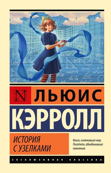 Обложка книги «История с узелками»