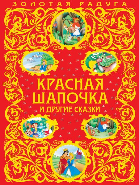 Обложка книги  «Красная Шапочка и другие сказки»