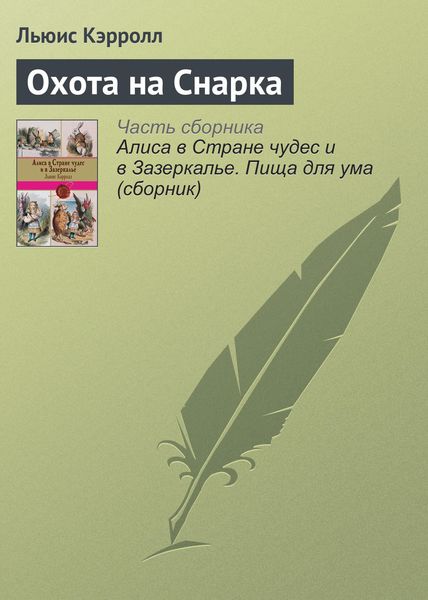 Обложка книги  «Охота на Снарка»
