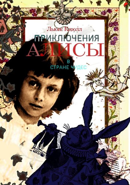 Обложка книги «Приключения Алисы в Стране Чудес»