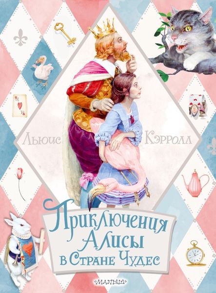 Обложка книги «Приключения Алисы в Стране Чудес»