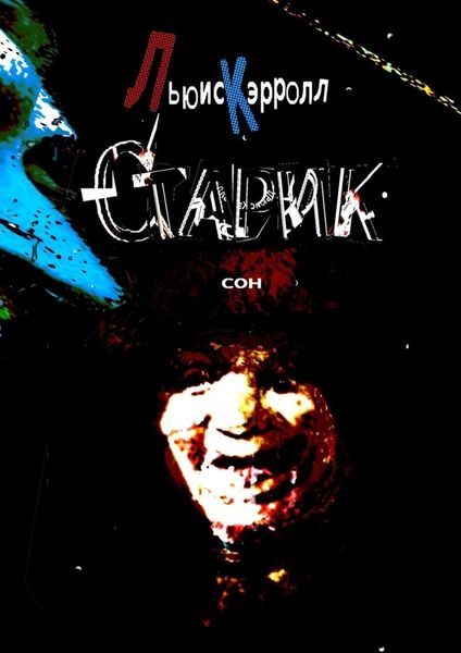Обложка книги  «Старик. Сон»