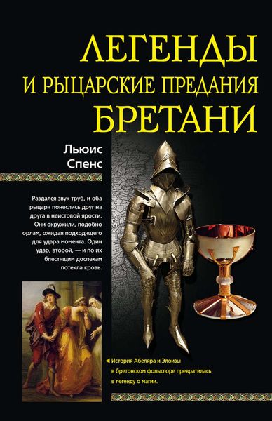 Обложка книги  «Легенды и рыцарские предания Бретани»