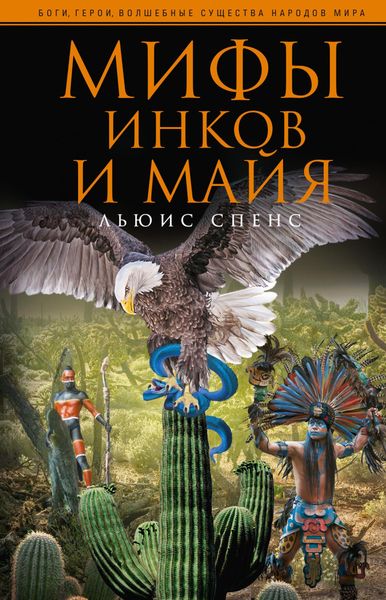 Обложка книги  «Мифы инков и майя»