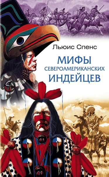Обложка книги  «Мифы североамериканских индейцев»