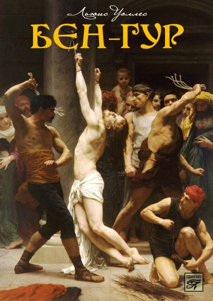 Обложка книги  «Бен-Гур»