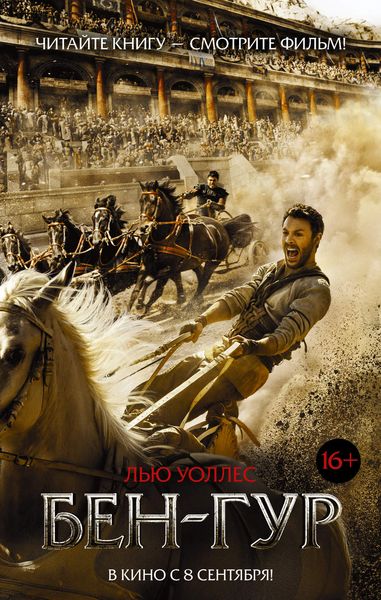 Обложка книги  «Бен-Гур»