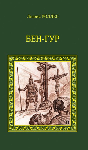 Обложка книги  «Бен-Гур»