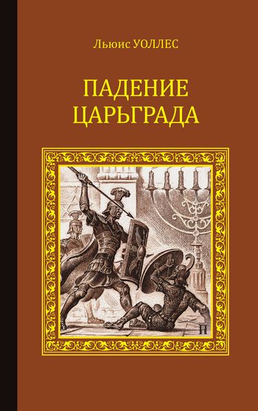 Обложка книги  «Падение Царьграда»