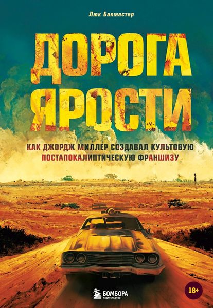 Обложка книги  «Дорога ярости. Как Джордж Миллер создавал культовую постапокалиптическую франшизу»