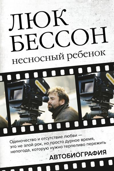 Обложка книги «Несносный ребенок. Автобиография»