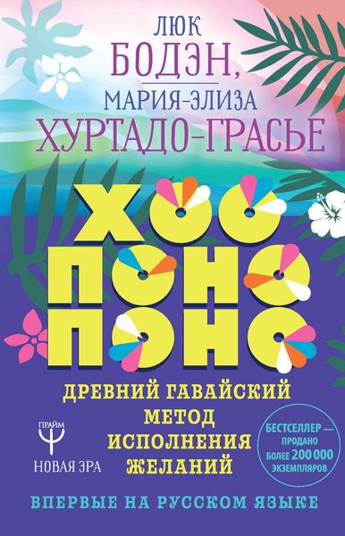 Обложка книги «Хоопонопоно. Древний гавайский метод исполнения желаний»