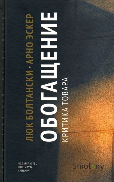 Обложка книги  «Обогащение. Критика товара»