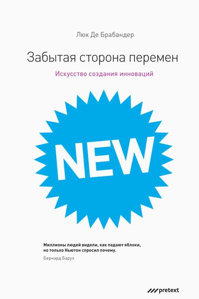 Обложка книги  «Забытая сторона перемен. Как творческий подход изменяет реальность»
