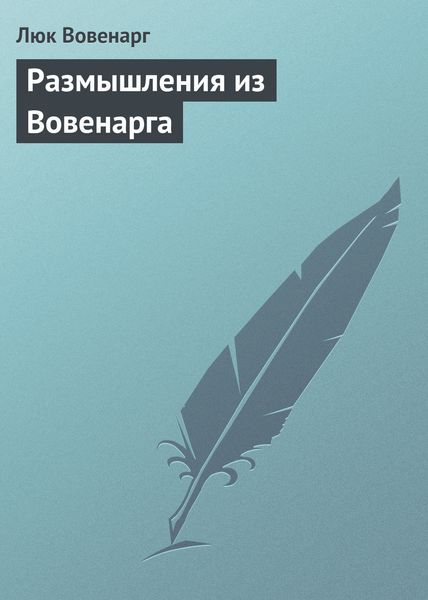 Обложка книги  «Размышления из Вовенарга»