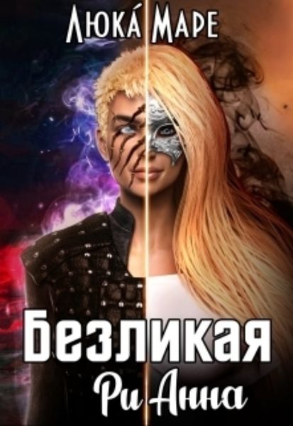 Обложка книги  «Безликая Рианна»