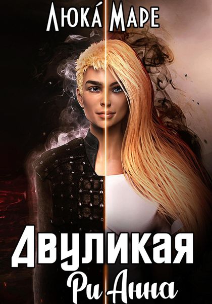 Обложка книги  «Двуликая Рианна»