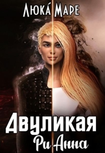 Обложка книги  «Двуликая Рианна»