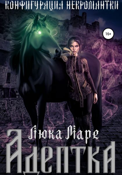 Обложка книги  «Конфигурация некромантки. Адептка»