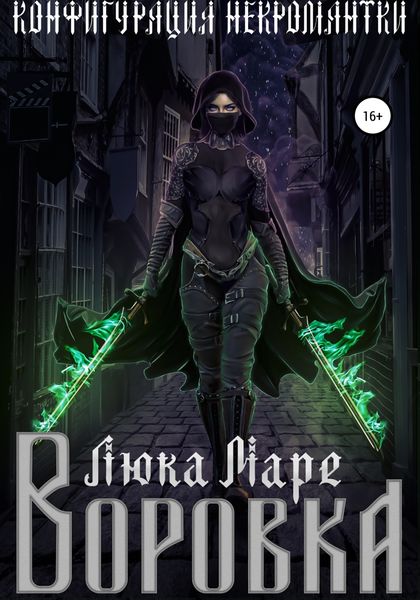 Обложка книги  «Конфигурация некромантки. Воровка»
