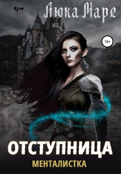 Обложка книги  «Менталистка. Отступница»