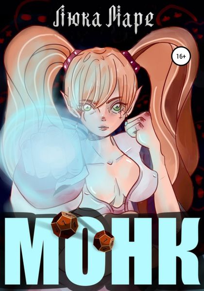 Обложка книги  «Монк»